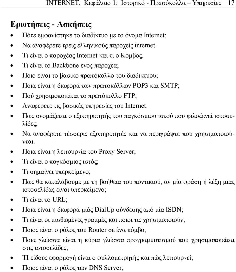 Τι είναι το Backbone ενός παροχέα; Ποιο είναι το βασικό πρωτόκολλο του διαδικτύου; Ποια είναι η διαφορά των πρωτοκόλλων POP3 και SMTP; Πού χρησιµοποιείται το πρωτόκολλο FTP; Αναφέρετε τις βασικές