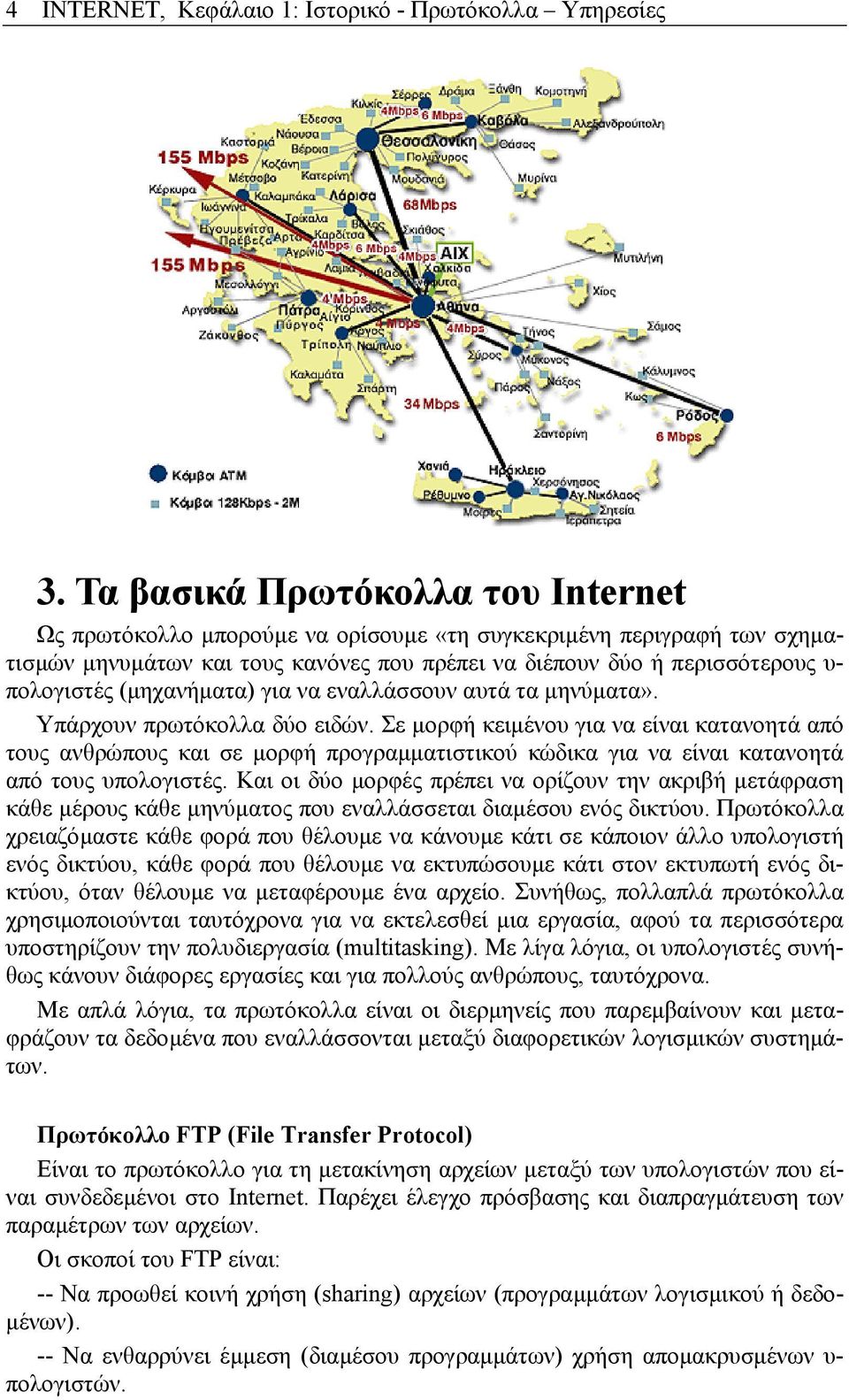 (µηχανήµατα) για να εναλλάσσουν αυτά τα µηνύµατα». Υπάρχουν πρωτόκολλα δύο ειδών.