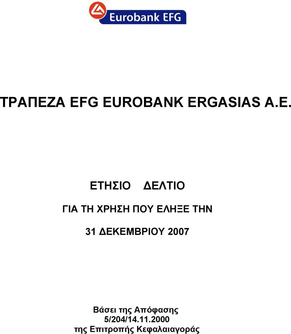 ΕΤΗΣΙΟ ΔΕΛΤΙΟ ΓΙΑ ΤΗ ΧΡΗΣΗ ΠΟΥ ΕΛΗΞΕ