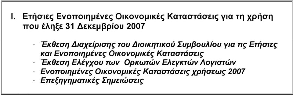 και Ενοποιημένες Οικονομικές Καταστάσεις - Έκθεση Ελέγχου των Ορκωτών Ελεγκτών