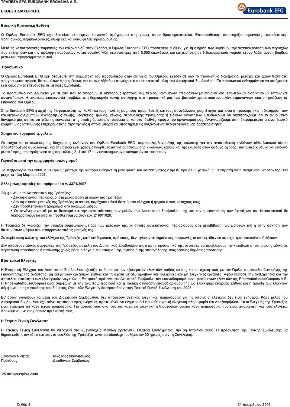 Μετά τις καταστροφικές πυρκαγιές του καλοκαιριού στην Ελλάδα, ο Όμιλος Eurobank EFG προσέφερε 20 εκ.