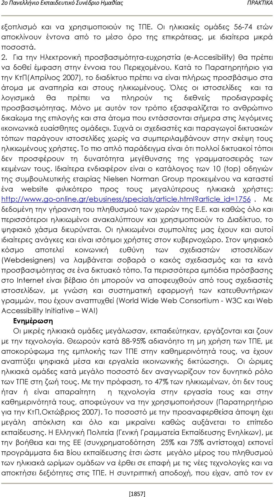 Για την Ηλεκτρονική προσβασιμότητα-ευχρηστία (e-accesibility) θα πρέπει να δοθεί έμφαση στην έννοια του Περιεχομένου.