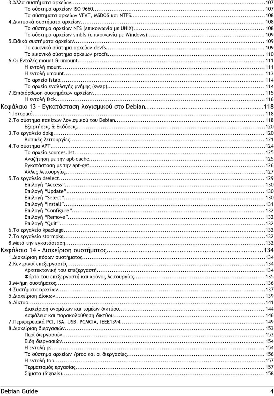 Οι Εντολές mount & umount... 111 Η εντολή mount...111 Η εντολή umount... 113 Το αρχείο fstab... 114 Το αρχείο εναλλαγής μνήμης (swap)... 114 7.Επιδιόρθωση συστημάτων αρχείων... 115 Η εντολή fsck.
