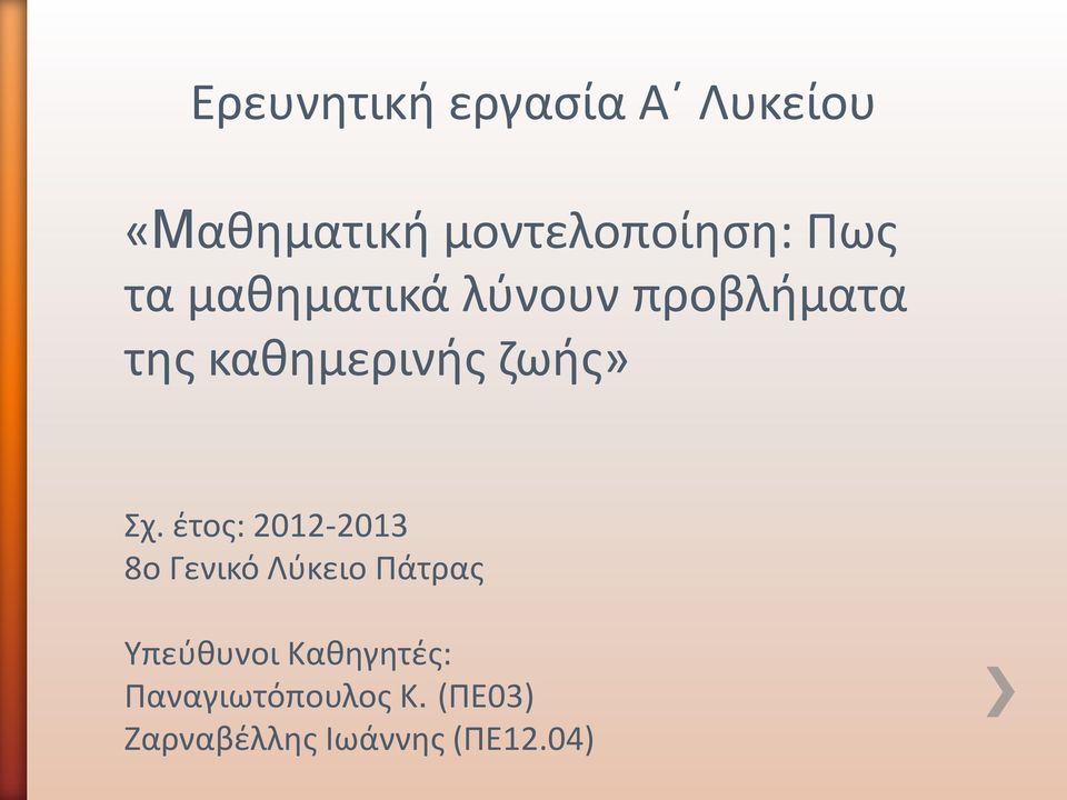 Σχ. έτος: 2012-2013 8ο Γενικό Λύκειο Πάτρας Υπεύθυνοι