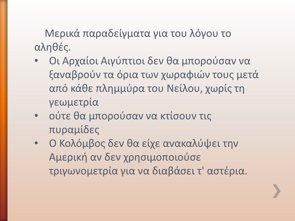 από κάθε πλημμύρα του Νείλου, χωρίς τη γεωμετρία ούτε θα μπορούσαν να κτίσουν τις