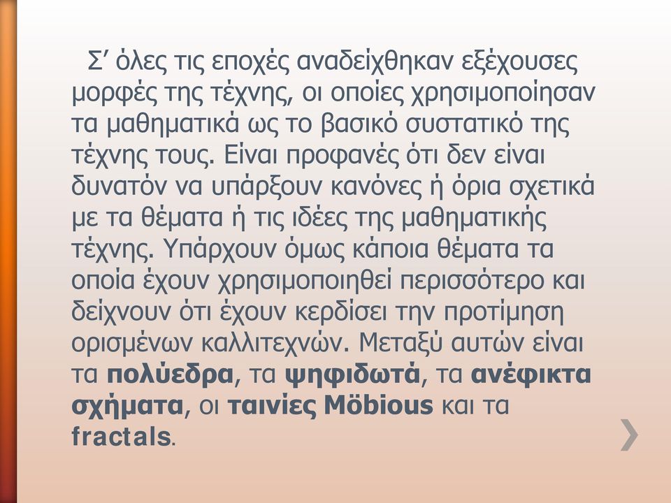 Είναι προφανές ότι δεν είναι δυνατόν να υπάρξουν κανόνες ή όρια σχετικά με τα θέματα ή τις ιδέες της μαθηματικής τέχνης.