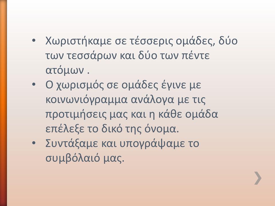 Ο χωρισμός σε ομάδες έγινε με κοινωνιόγραμμα ανάλογα με τις