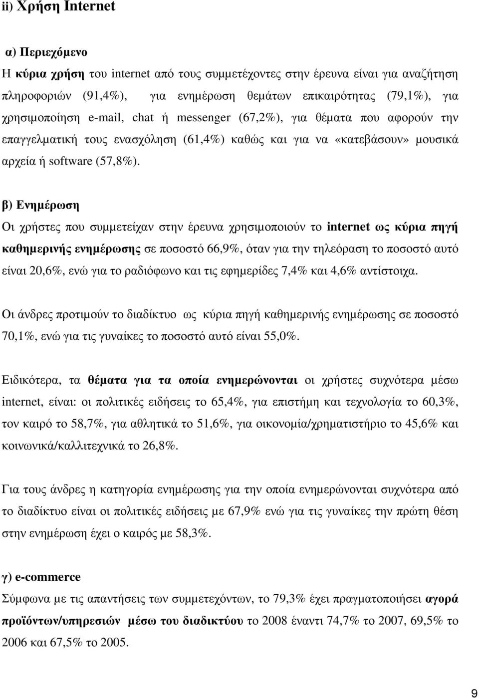 β) Ενηµέρωση Οι χρήστες που συµµετείχαν στην έρευνα χρησιµοποιούν το internet ως κύρια πηγή καθηµερινής ενηµέρωσης σε ποσοστό 66,9, όταν για την τηλεόραση το ποσοστό αυτό είναι 20,6, ενώ για το