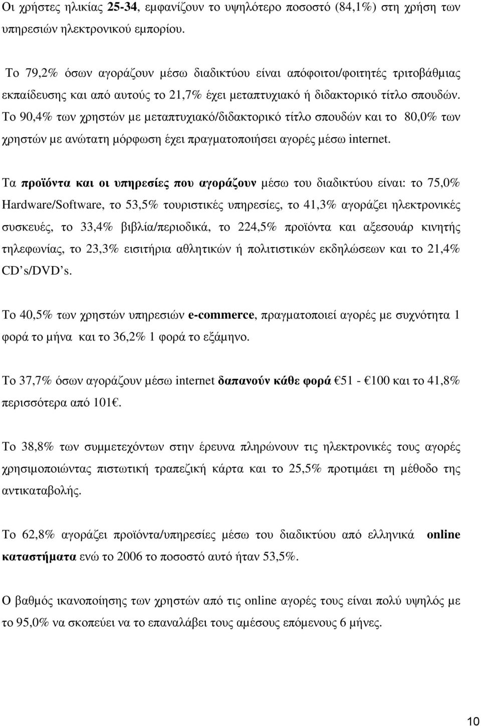 Το 90,4 των χρηστών µε µεταπτυχιακό/διδακτορικό τίτλο σπουδών και το 80,0 των χρηστών µε ανώτατη µόρφωση έχει πραγµατοποιήσει αγορές µέσω internet.