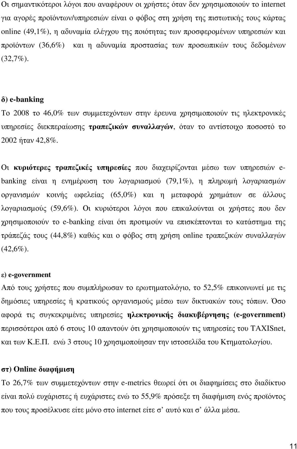 δ) e-banking Το 2008 το 46,0 των συµµετεχόντων στην έρευνα χρησιµοποιούν τις ηλεκτρονικές υπηρεσίες διεκπεραίωσης τραπεζικών συναλλαγών, όταν το αντίστοιχο ποσοστό το 2002 ήταν 42,8.