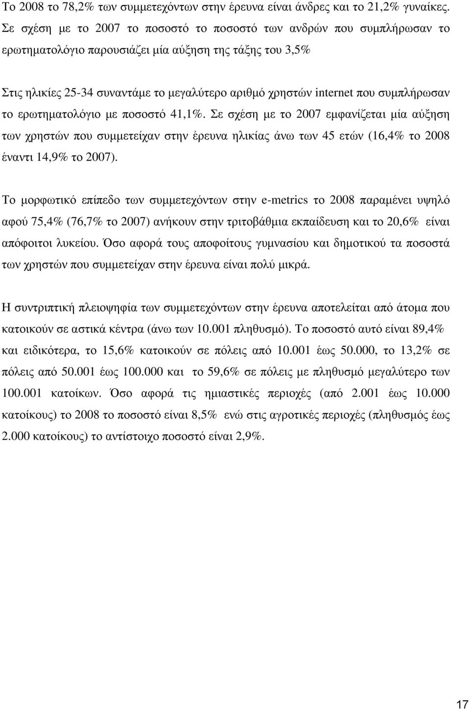 συμπλήρωσαν το ερωτηματολόγιο με ποσοστό 41,1. Σε σχέση με το 2007 εμφανίζεται μία αύξηση των χρηστών που συμμετείχαν στην έρευνα ηλικίας άνω των 45 ετών (16,4 το 2008 έναντι 14,9 το 2007).