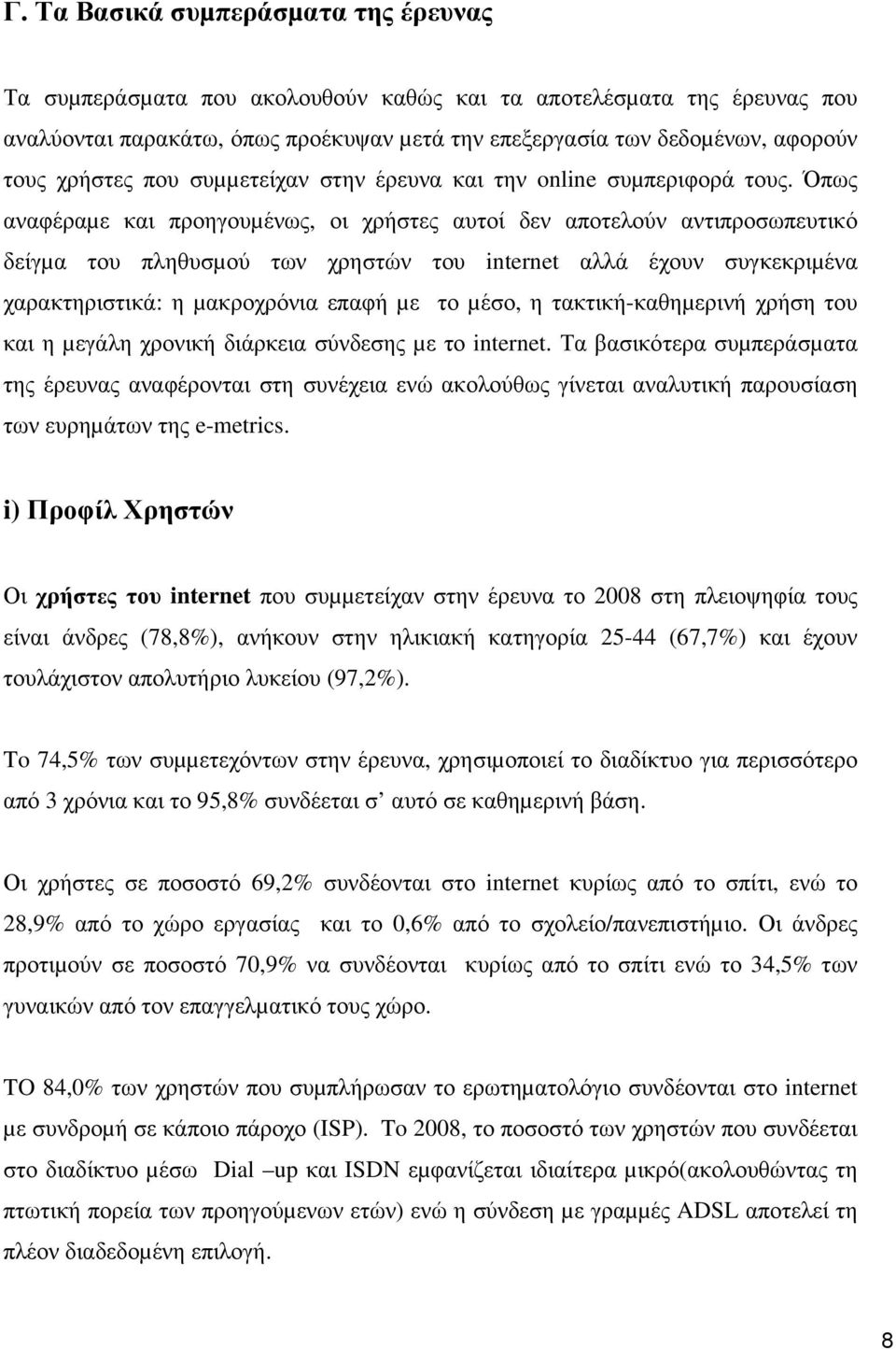 Όπως αναφέραµε και προηγουµένως, οι χρήστες αυτοί δεν αποτελούν αντιπροσωπευτικό δείγµα του πληθυσµού των χρηστών του internet αλλά έχουν συγκεκριµένα χαρακτηριστικά: η µακροχρόνια επαφή µε το µέσο,