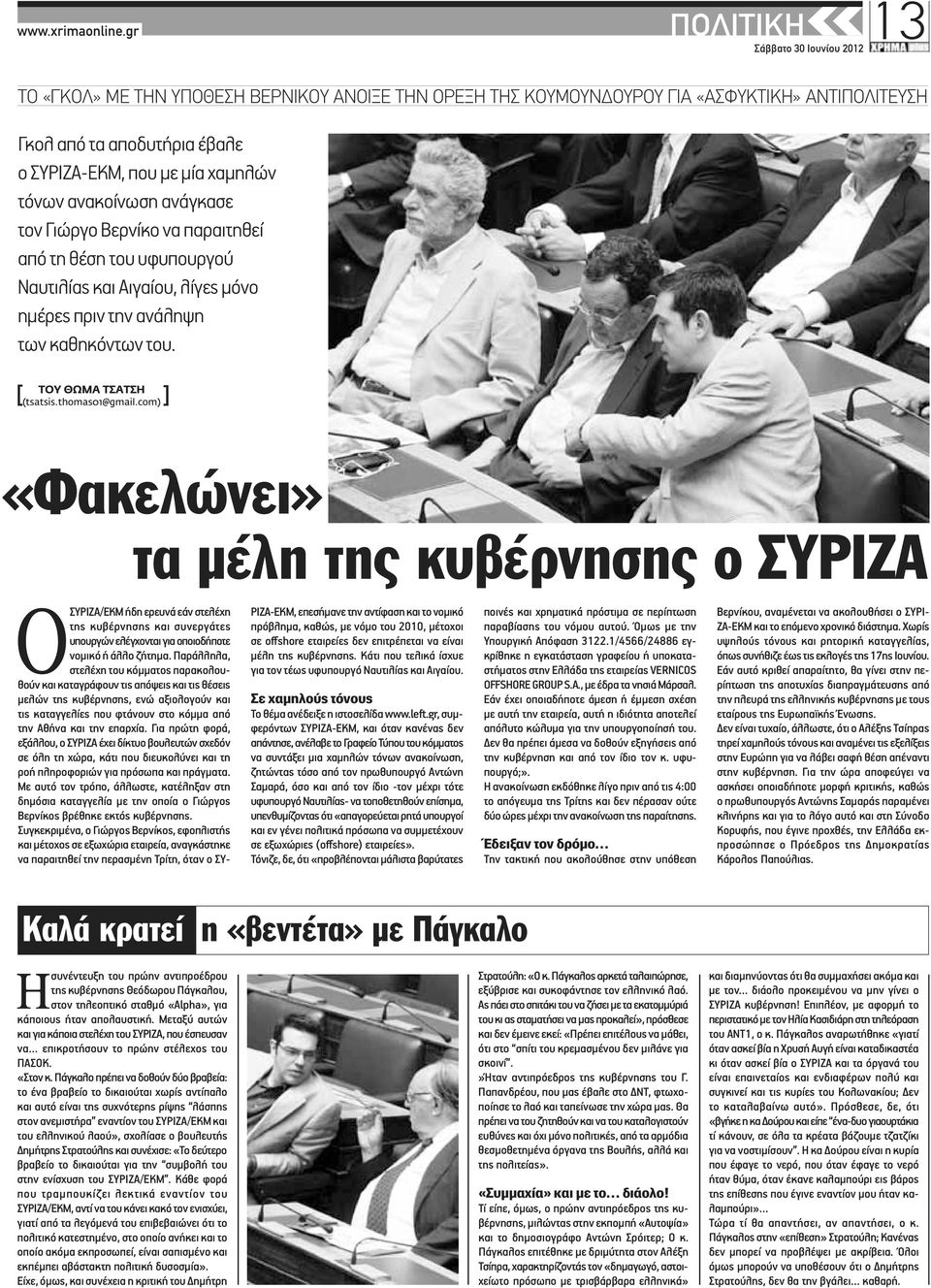 ανάγκασε τον Γιώργο Βερνίκο να παραιτηθεί από τη θέση του υφυπουργού Ναυτιλίας και Αιγαίου, λίγες μόνο ημέρες πριν την ανάληψη των καθηκόντων του. ΤΟΥ ΘΩΜΑ ΤΣΑΤΣΗ [(tsatsis.thomas01@gmail.