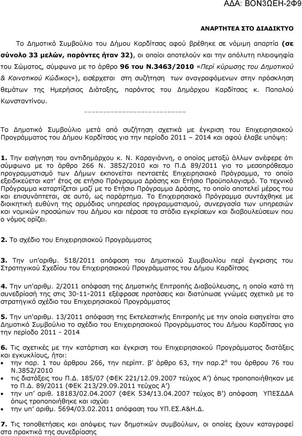 3463/2010 «Περί κύρωσης του ημοτικού & Κοινοτικού Κώδικος»), εισέρχεται στη συζήτηση των αναγραφόμενων στην πρόσκληση θεμάτων της Ημερήσιας ιάταξης, παρόντος του ημάρχου Καρδίτσας κ.