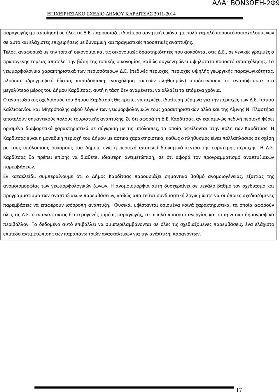 Τέλος, αναφορικά με την τοπική οικονομία και τις οικονομικές δραστηριότητες που ασκούνται στις Δ.Ε.