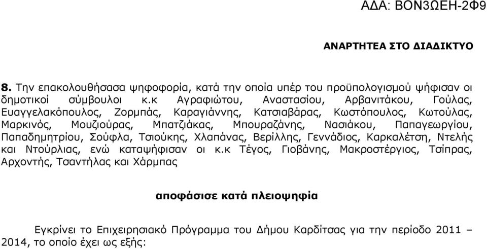 Μπουραζάνης, Νασιάκου, Παπαγεωργίου, Παπαδημητρίου, Σούφλα, Τσιούκης, Χλαπάνας, Βερίλλης, Γεννάδιος, Καρκαλέτση, Ντελής και Ντούρλιας, ενώ καταψήφισαν οι κ.