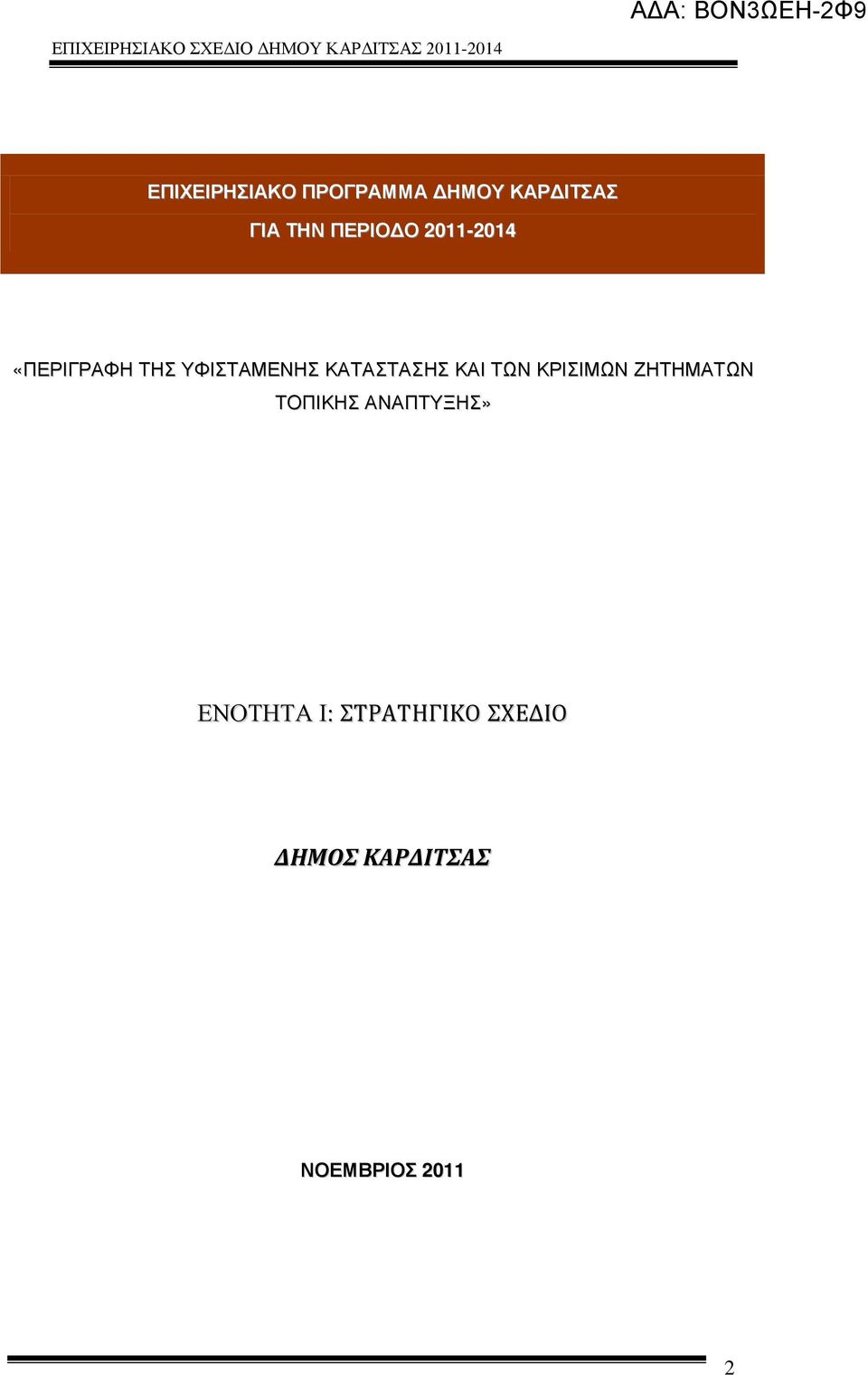 ΚΑΤΑΣΤΑΣΗΣ ΚΑΙ ΤΩΝ ΚΡΙΣΙΜΩΝ ΖΗΤΗΜΑΤΩΝ ΤΟΠΙΚΗΣ