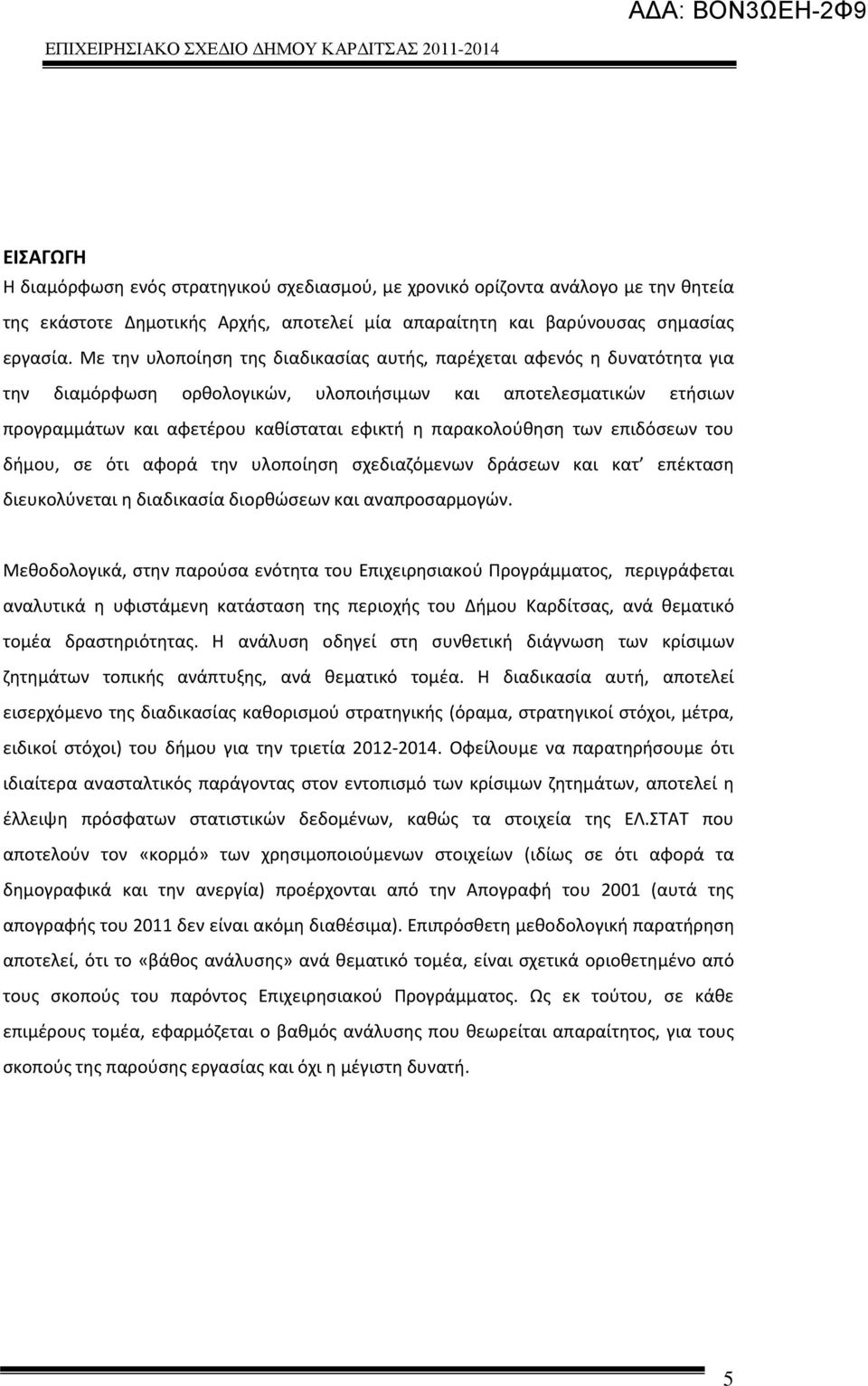 παρακολούθηση των επιδόσεων του δήμου, σε ότι αφορά την υλοποίηση σχεδιαζόμενων δράσεων και κατ επέκταση διευκολύνεται η διαδικασία διορθώσεων και αναπροσαρμογών.