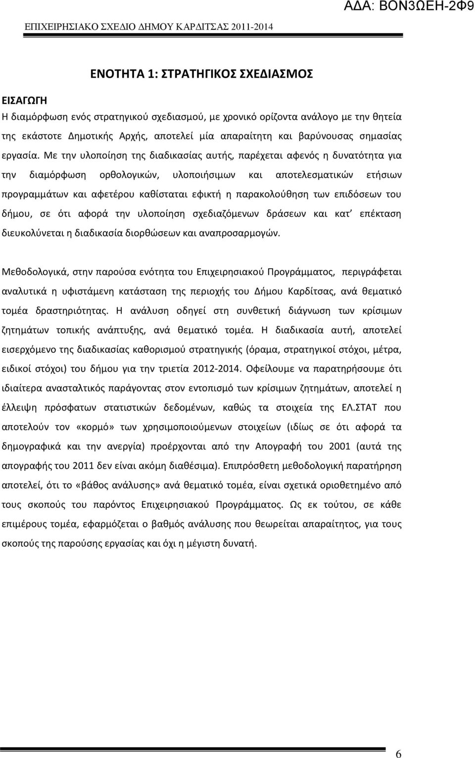 Με την υλοποίηση της διαδικασίας αυτής, παρέχεται αφενός η δυνατότητα για την διαμόρφωση ορθολογικών, υλοποιήσιμων και αποτελεσματικών ετήσιων προγραμμάτων και αφετέρου καθίσταται εφικτή η