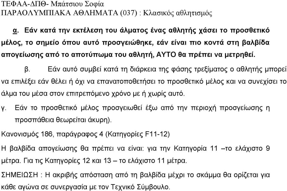 Εάν αυτό συμβεί κατά τη διάρκεια της φάσης τρεξίματος ο αθλητής μπορεί να επιλέξει εάν θέλει ή όχι να επανατοποθετήσει το προσθετικό μέλος και να συνεχίσει το άλμα του μέσα στον επιτρεπόμενο χρόνο με