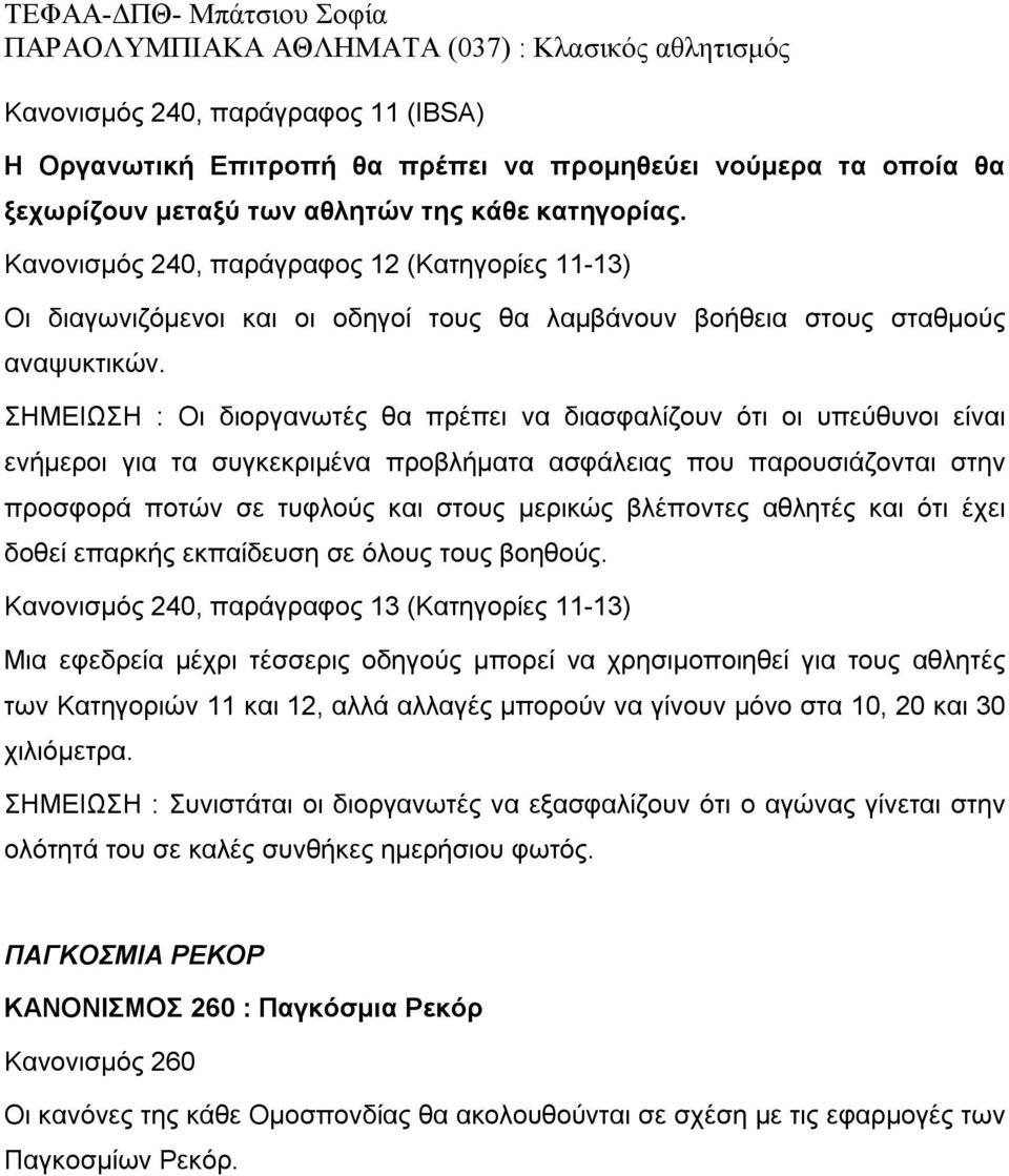 ΣΗΜΕΙΩΣΗ : Οι διοργανωτές θα πρέπει να διασφαλίζουν ότι οι υπεύθυνοι είναι ενήμεροι για τα συγκεκριμένα προβλήματα ασφάλειας που παρουσιάζονται στην προσφορά ποτών σε τυφλούς και στους μερικώς