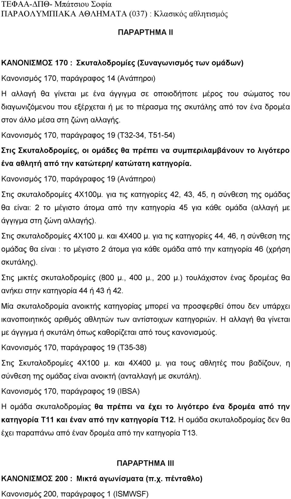 Κανονισμός 170, παράγραφος 19 (T32-34, T51-54) Στις Σκυταλοδρομίες, οι ομάδες θα πρέπει να συμπεριλαμβάνουν το λιγότερο ένα αθλητή από την κατώτερη/ κατώτατη κατηγορία.