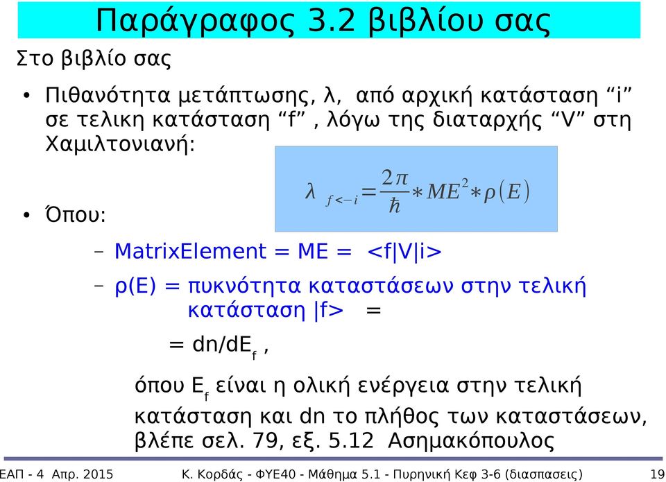 Χαμιλτονιανή: Όπου: λ f < i = 2 π ħ ΜΕ2 ρ(ε) MatrixElement = ΜΕ = <f V i> ρ(ε) = πυκνότητα καταστάσεων στην τελική