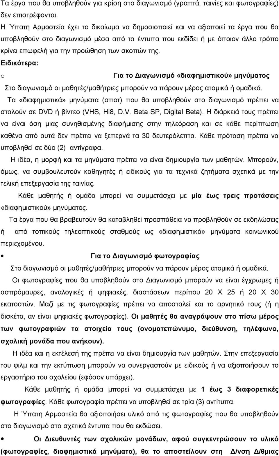 σκοπών της. Ειδικότερα: o Για το Διαγωνισμό «διαφημιστικού» μηνύματος Στο διαγωνισμό οι μαθητές/μαθήτριες μπορούν να πάρουν μέρος ατομικά ή ομαδικά.