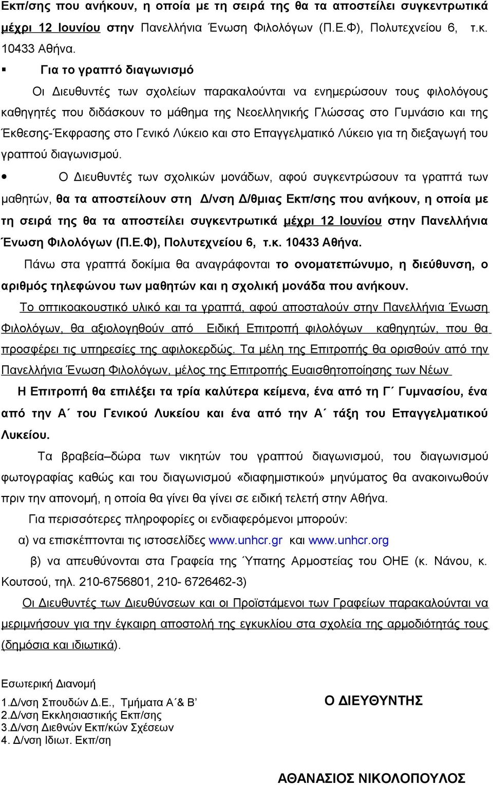 Γενικό Λύκειο και στο Επαγγελματικό Λύκειο για τη διεξαγωγή του γραπτού διαγωνισμού.