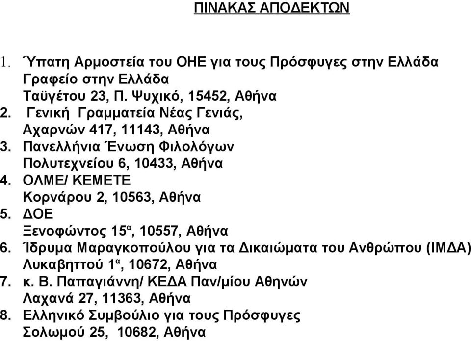 ΟΛΜΕ/ ΚΕΜΕΤΕ Κορνάρου 2, 10563, Αθήνα 5. ΔΟΕ Ξενοφώντος 15 α, 10557, Αθήνα 6.