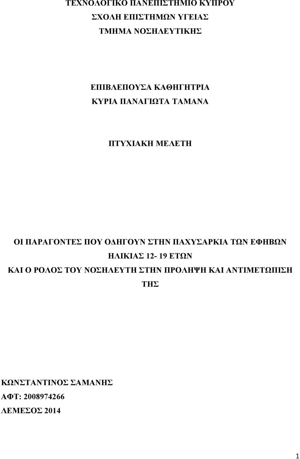 ΟΔΗΓΟΥΝ ΣΤΗΝ ΠΑΧΥΣΑΡΚΙΑ ΤΩΝ ΕΦΗΒΩΝ ΗΛΙΚΙΑΣ 12-19 ΕΤΩΝ ΚΑΙ Ο ΡΟΛΟΣ ΤΟΥ ΝΟΣΗΛΕΥΤΗ