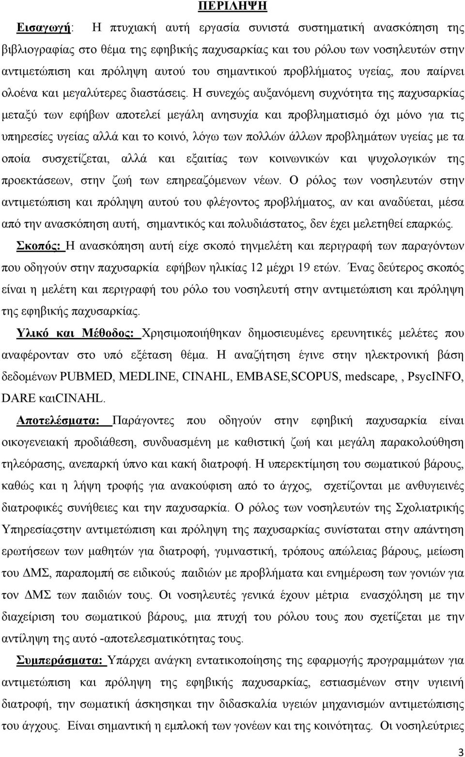 Η συνεχώς αυξανόμενη συχνότητα της παχυσαρκίας μεταξύ των εφήβων αποτελεί μεγάλη ανησυχία και προβληματισμό όχι μόνο για τις υπηρεσίες υγείας αλλά και το κοινό, λόγω των πολλών άλλων προβλημάτων