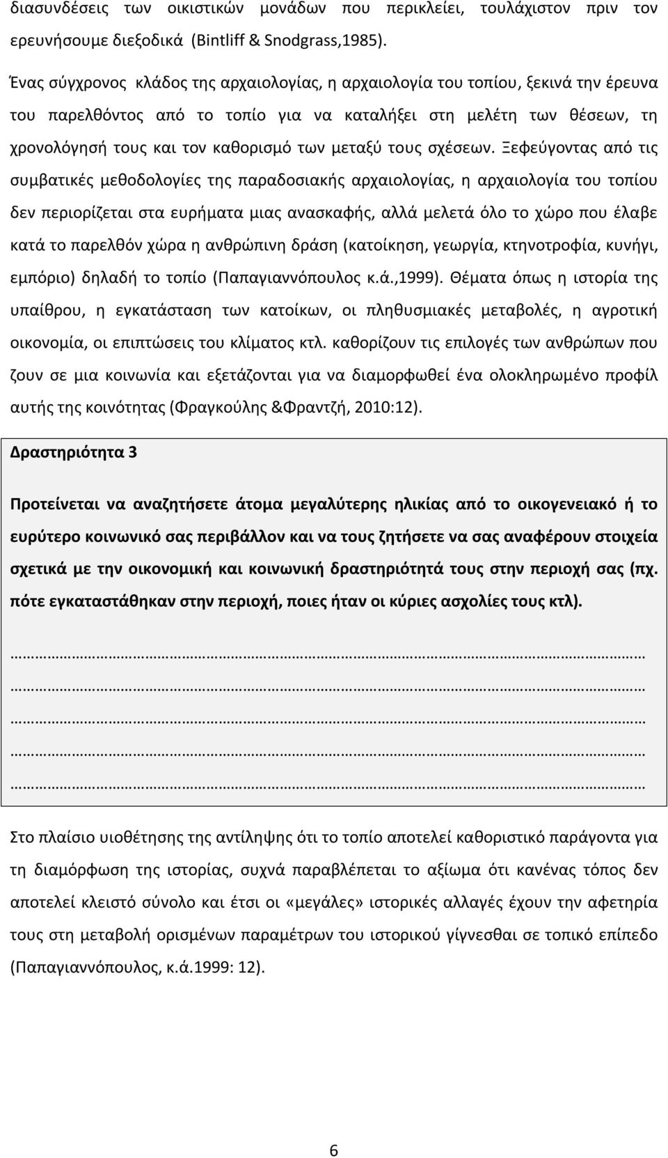 μεταξύ τους σχέσεων.