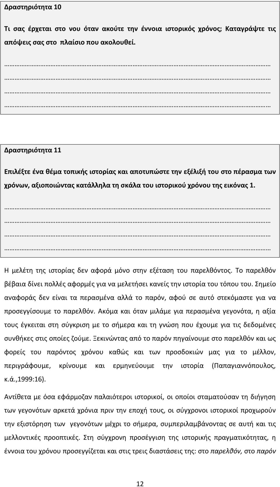 Η μελέτη της ιστορίας δεν αφορά μόνο στην εξέταση του παρελθόντος. Το παρελθόν βέβαια δίνει πολλές αφορμές για να μελετήσει κανείς την ιστορία του τόπου του.