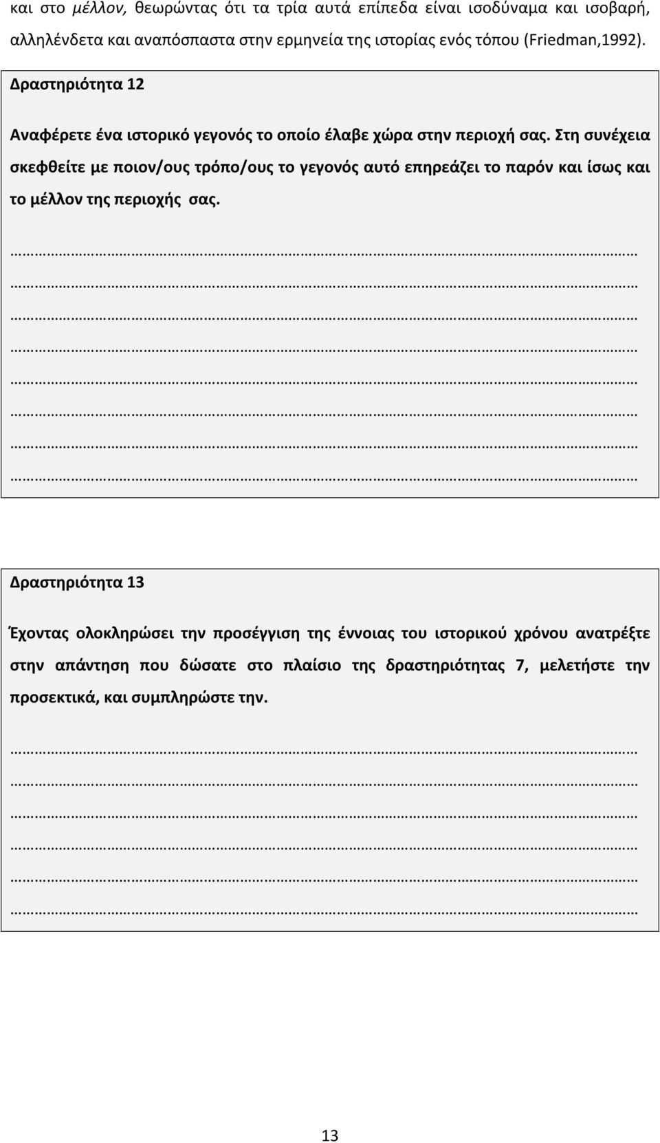 Στη συνέχεια σκεφθείτε με ποιον/ους τρόπο/ους το γεγονός αυτό επηρεάζει το παρόν και ίσως και το μέλλον της περιοχής σας.