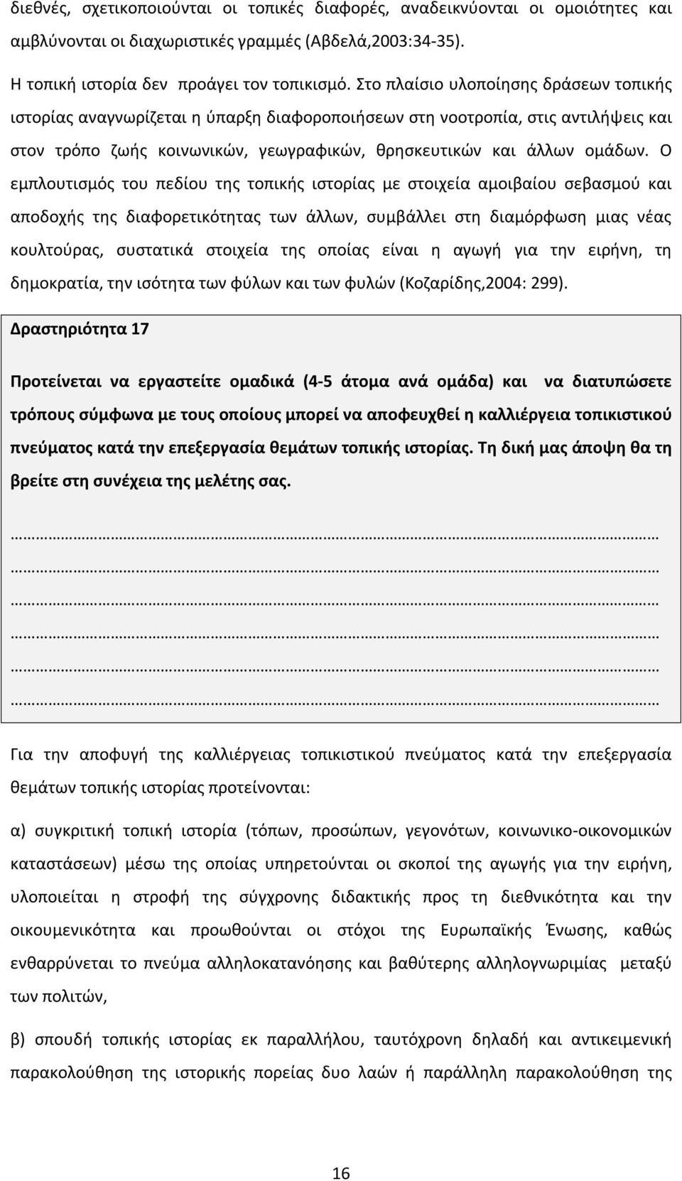 Ο εμπλουτισμός του πεδίου της τοπικής ιστορίας με στοιχεία αμοιβαίου σεβασμού και αποδοχής της διαφορετικότητας των άλλων, συμβάλλει στη διαμόρφωση μιας νέας κουλτούρας, συστατικά στοιχεία της οποίας