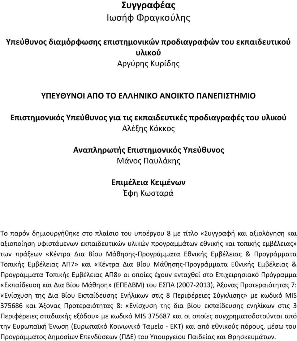 «Συγγραφή και αξιολόγηση και αξιοποίηση υφιστάμενων εκπαιδευτικών υλικών προγραμμάτων εθνικής και τοπικής εμβέλειας» των πράξεων «Κέντρα Δια Βίου Μάθησης-Προγράμματα Εθνικής Εμβέλειας & Προγράμματα