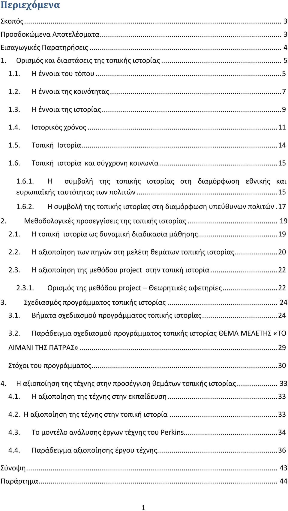 .. 15 1.6.2. Η συμβολή της τοπικής ιστορίας στη διαμόρφωση υπεύθυνων πολιτών. 17 2. Μεθοδολογικές προσεγγίσεις της τοπικής ιστορίας... 19 2.1. Η τοπική ιστορία ως δυναμική διαδικασία μάθησης... 19 2.2. Η αξιοποίηση των πηγών στη μελέτη θεμάτων τοπικής ιστορίας.