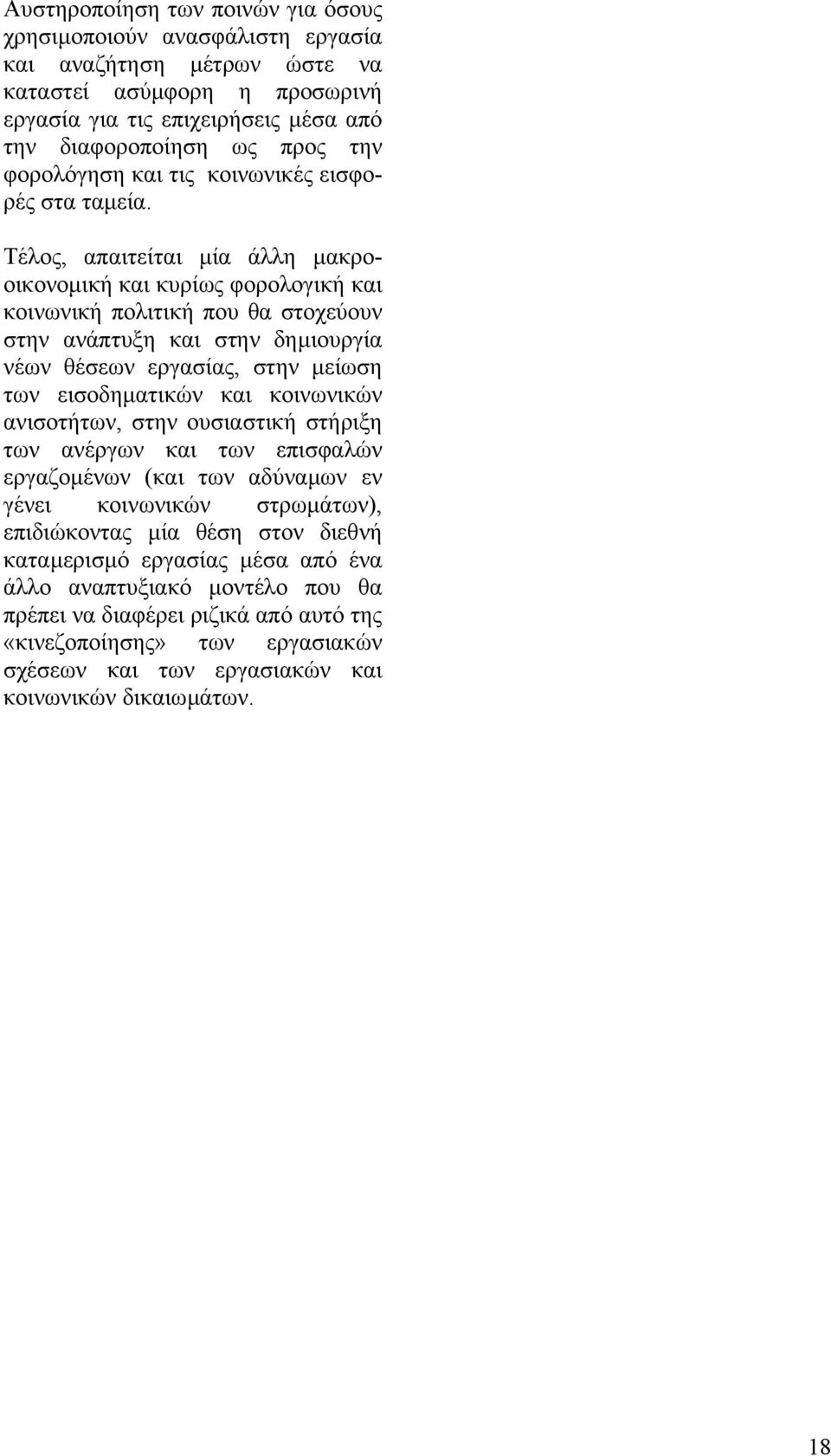 Τέλος, απαιτείται µία άλλη µακροοικονοµική και κυρίως φορολογική και κοινωνική πολιτική που θα στοχεύουν στην ανάπτυξη και στην δηµιουργία νέων θέσεων εργασίας, στην µείωση των εισοδηµατικών και