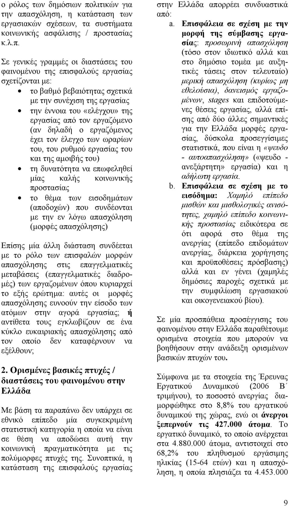 σχόληση, η κατάσταση των εργασιακών σχέσεων, τα συστήµατα κοινωνικής ασφάλισης / πρ