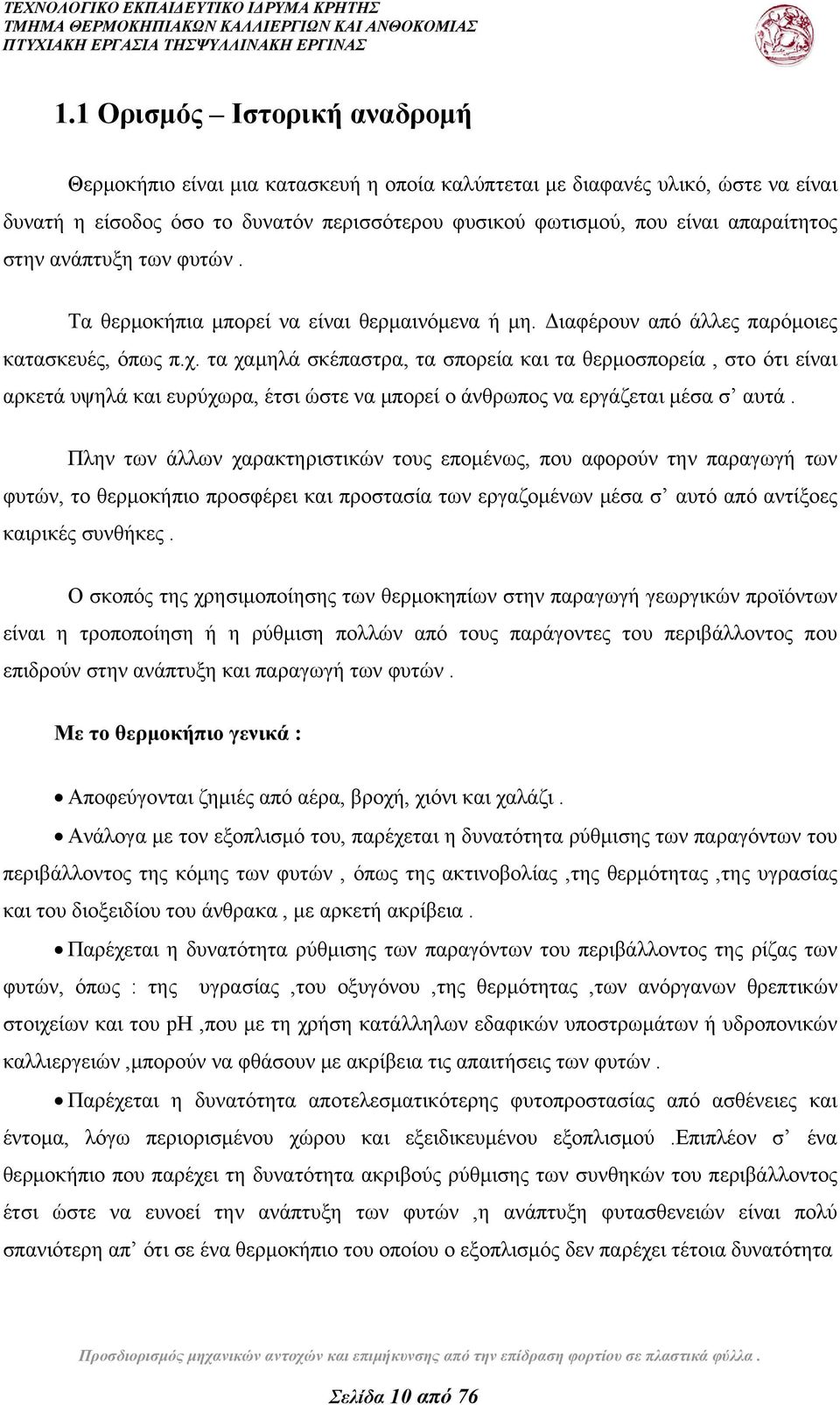 τα χαμηλά σκέπαστρα, τα σπορεία και τα θερμοσπορεία, στο ότι είναι αρκετά υψηλά και ευρύχωρα, έτσι ώστε να μπορεί ο άνθρωπος να εργάζεται μέσα σ αυτά.