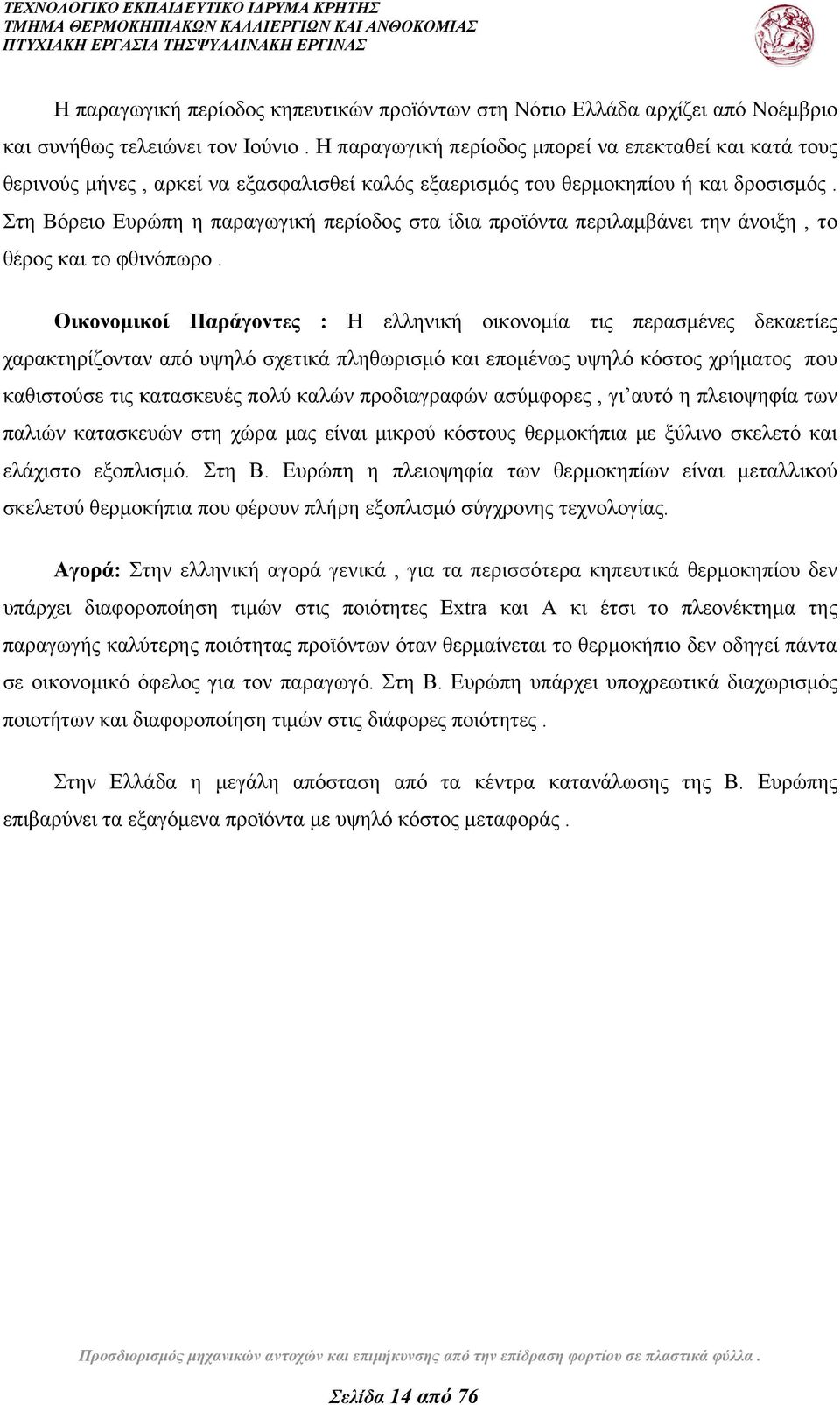 Στη Βόρειο Ευρώπη η παραγωγική περίοδος στα ίδια προϊόντα περιλαμβάνει την άνοιξη, το θέρος και το φθινόπωρο.