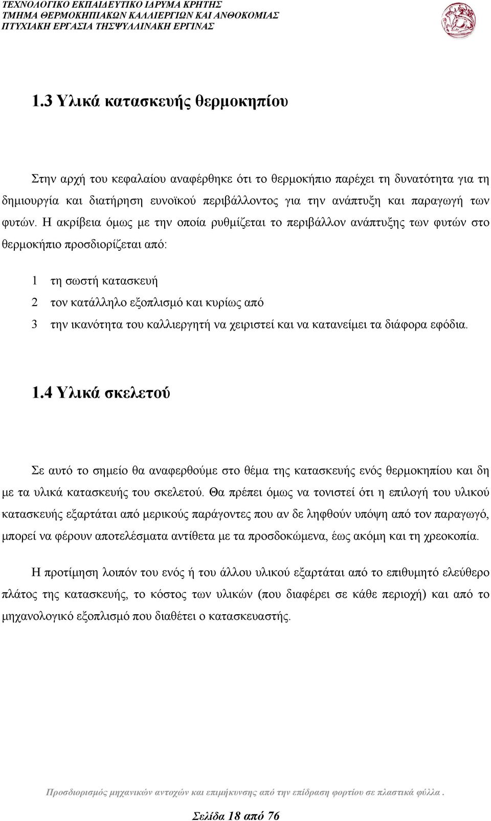 Η ακρίβεια όμως με την οποία ρυθμίζεται το περιβάλλον ανάπτυξης των φυτών στο θερμοκήπιο προσδιορίζεται από: 1 τη σωστή κατασκευή 2 τον κατάλληλο εξοπλισμό και κυρίως από 3 την ικανότητα του