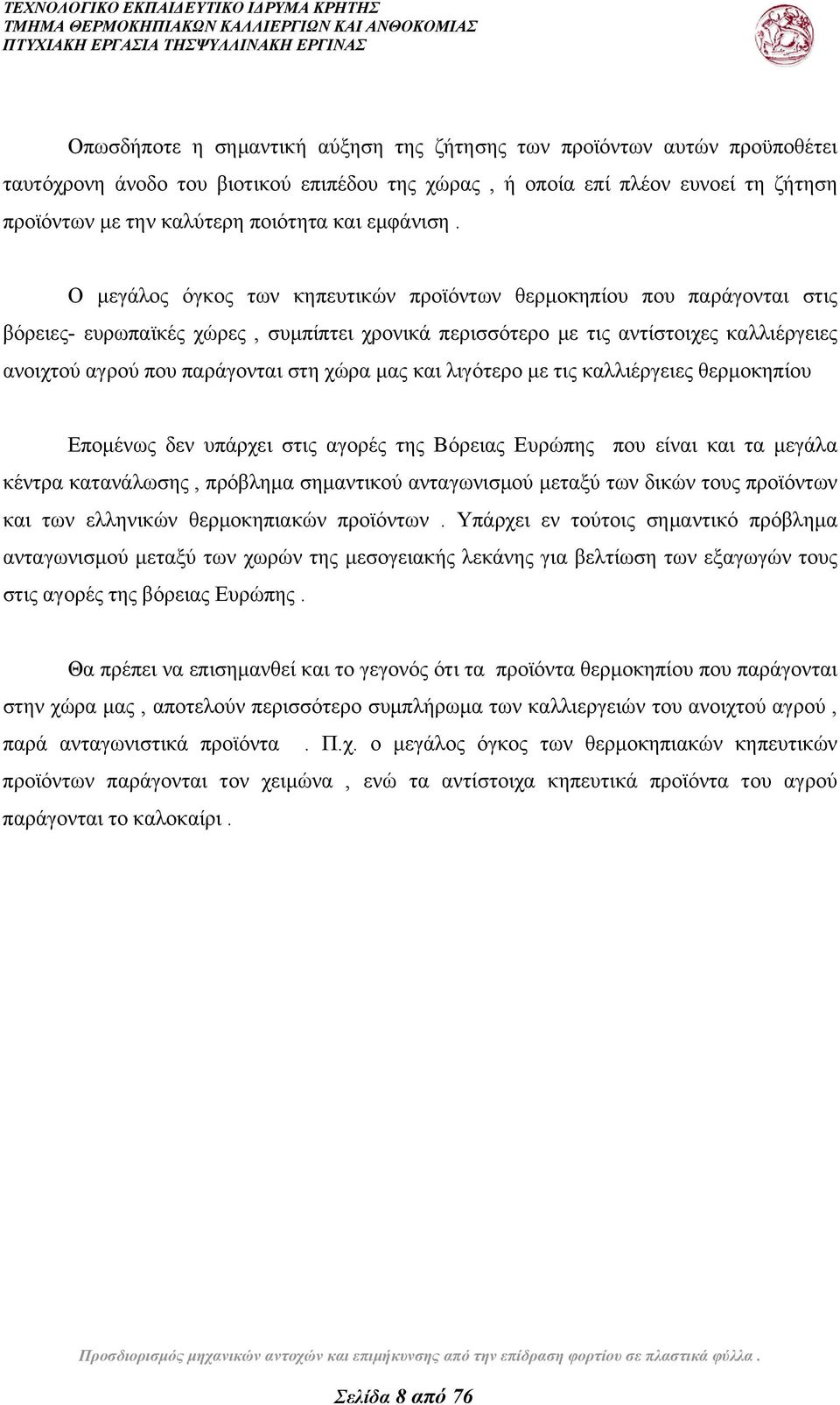 Ο μεγάλος όγκος των κηπευτικών προϊόντων θερμοκηπίου που παράγονται στις βόρειες- ευρωπαϊκές χώρες, συμπίπτει χρονικά περισσότερο με τις αντίστοιχες καλλιέργειες ανοιχτού αγρού που παράγονται στη