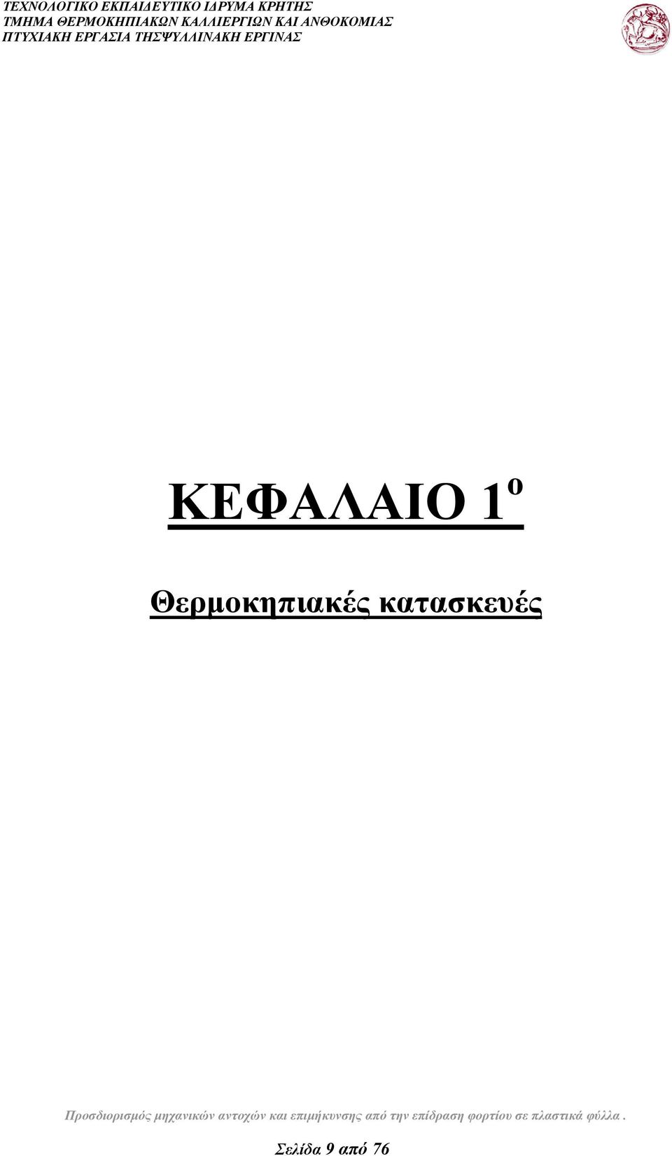 κατασκευές