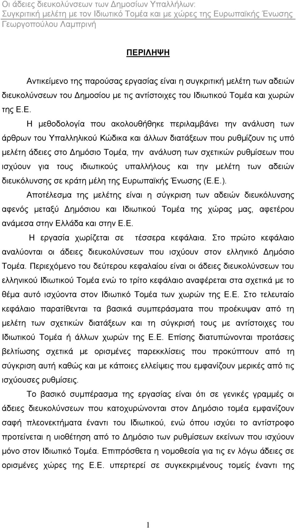 ηδησηηθνχο ππαιιήινπο θαη ηελ κειέηε ησλ αδεηψλ δηεπθφιπλζεο ζε θξάηε κέιε ηεο Δπξσπατθήο Έλσζεο (Δ.Δ.).