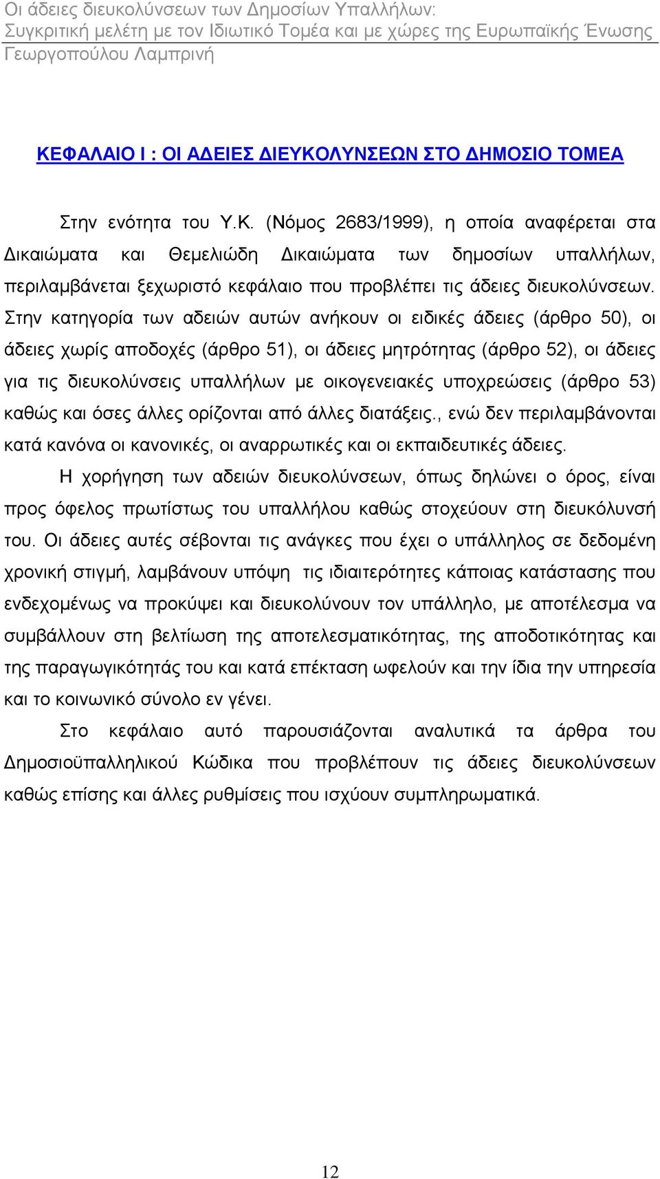 ππνρξεψζεηο (άξζξν 53) θαζψο θαη φζεο άιιεο νξίδνληαη απφ άιιεο δηαηάμεηο., ελψ δελ πεξηιακβάλνληαη θαηά θαλφλα νη θαλνληθέο, νη αλαξξσηηθέο θαη νη εθπαηδεπηηθέο άδεηεο.