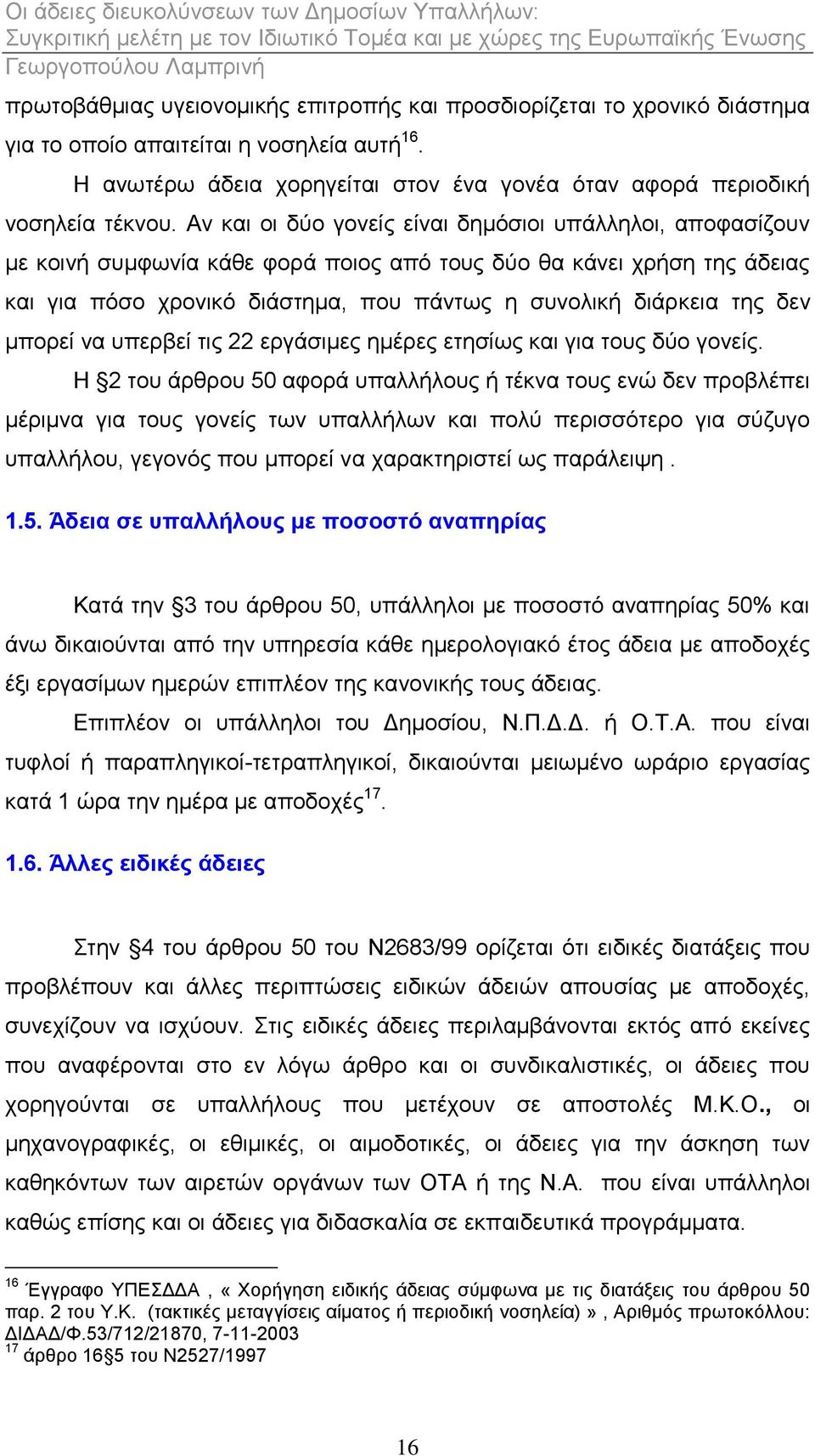 δελ κπνξεί λα ππεξβεί ηηο 22 εξγάζηκεο εκέξεο εηεζίσο θαη γηα ηνπο δχν γνλείο.