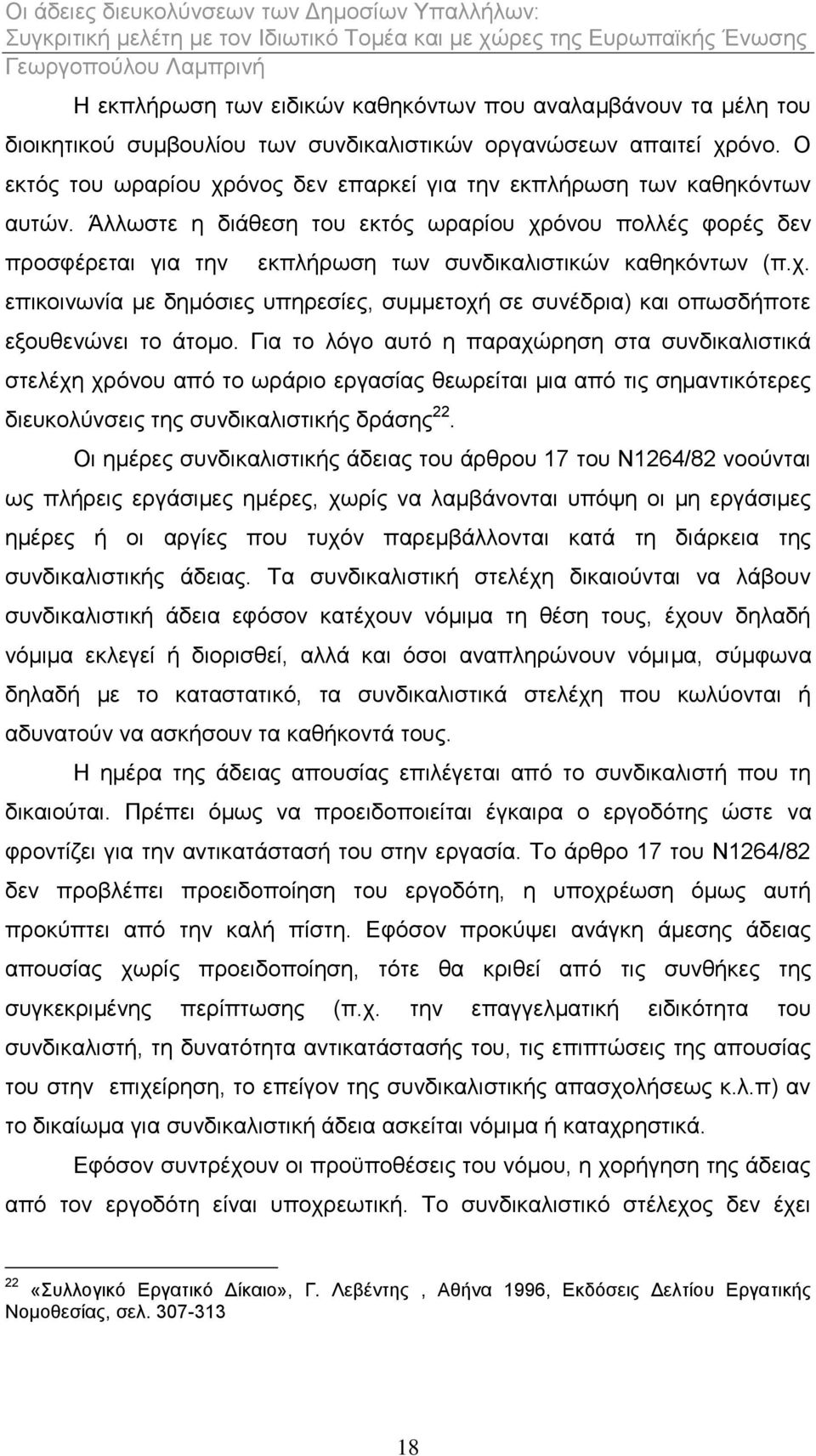 Άιισζηε ε δηάζεζε ηνπ εθηφο σξαξίνπ ρξφλνπ πνιιέο θνξέο δελ πξνζθέξεηαη γηα ηελ εθπιήξσζε ησλ ζπλδηθαιηζηηθψλ θαζεθφλησλ (π.ρ. επηθνηλσλία κε δεκφζηεο ππεξεζίεο, ζπκκεηνρή ζε ζπλέδξηα) θαη νπσζδήπνηε εμνπζελψλεη ην άηνκν.