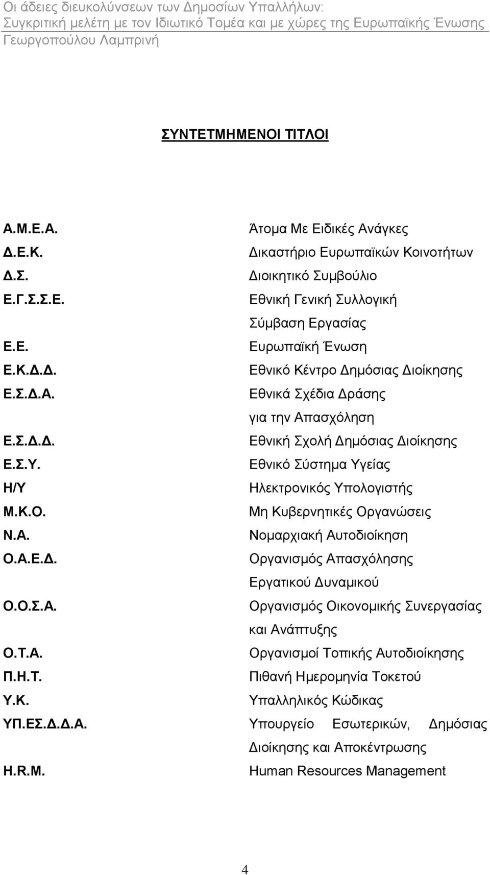 Με Κπβεξλεηηθέο Οξγαλψζεηο Ν.Α. Ννκαξρηαθή Απηνδηνίθεζε Ο.Α.Δ.Γ. Οξγαληζκφο Απαζρφιεζεο Δξγαηηθνχ Γπλακηθνχ Ο.Ο..Α. Οξγαληζκφο Οηθνλνκηθήο πλεξγαζίαο θαη Αλάπηπμεο Ο.Σ.Α. Οξγαληζκνί Σνπηθήο Απηνδηνίθεζεο Π.